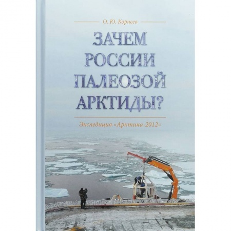 Естественные науки, книга Зачем России палеозой Арктиды? Экспедиция 'Арктика-2012'