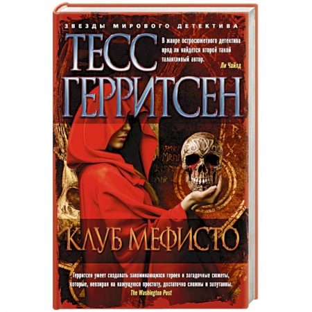 Книги, книга Клуб Мефисто