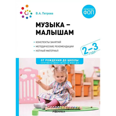 Учителям, педагогам, воспитателям, книга Музыка - малышам. Методическое пособие для работы с детьми третьего года жизни. 2-3 года