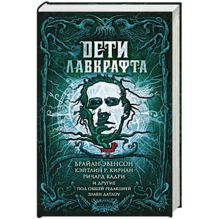 Фантастика, фэнтези, книга Дети Лавкрафта