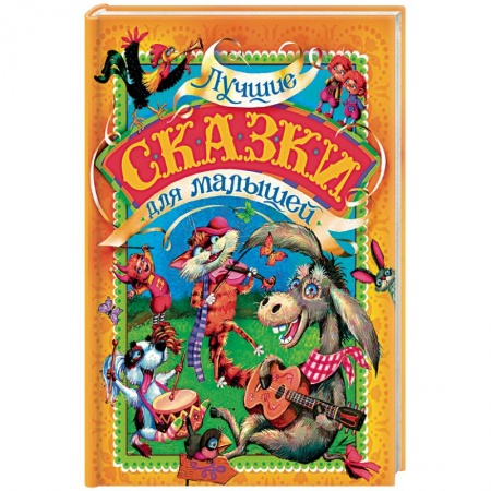 Сказки, книга Лучшие сказки для малышей