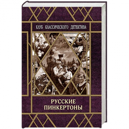 Книги, книга Русские пинкертоны