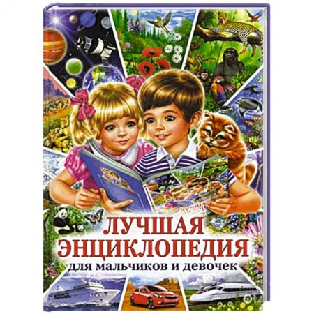 Книги, книга Лучшая энциклопедия для мальчиков и девочек