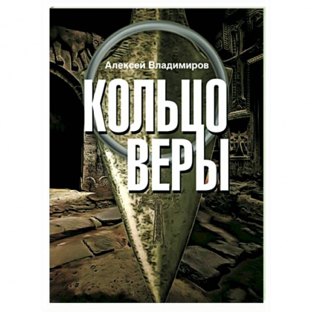 Детективы, триллеры, книга Кольцо Веры