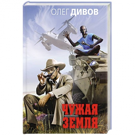 Фантастика, фэнтези, книга Чужая Земля