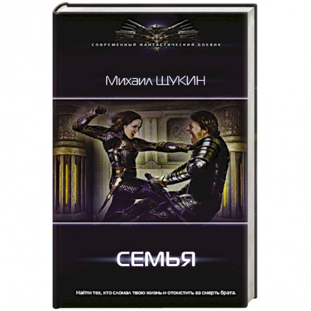 Фантастика, фэнтези, книга Семья