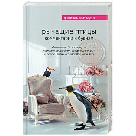 Книги, книга Рычащие птицы. Комментарии к будням