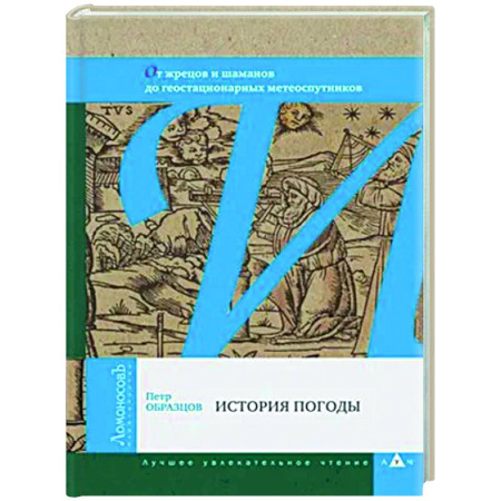 Публицистика, книга История погоды