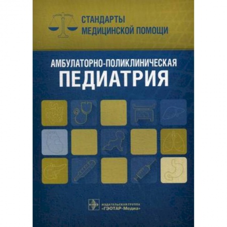 Специальная медицина, книга Амбулаторно-поликлиническая педиатрия. Стандарты медицинской помощи