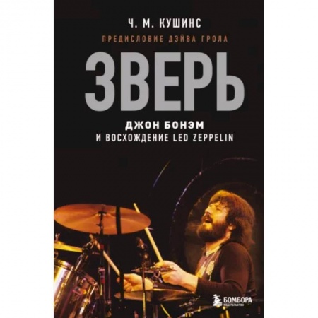 Культура, искусство, книга Зверь. Джон Бонэм и Восхождение Led Zeppelin