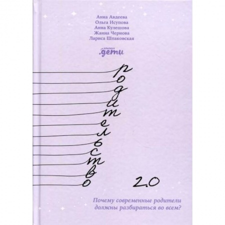 Книги для родителей, книга Родительство 2.0: Почему современные родители должны разбираться во всем?