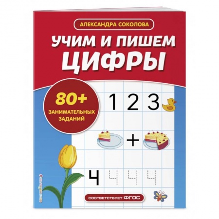 Дошкольникам, книга Учим и пишем цифры