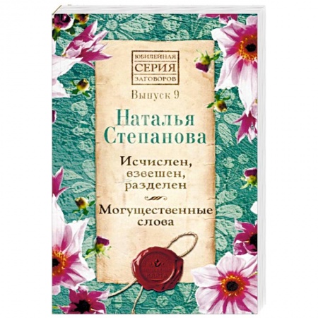 Магия и колдовство, книга Исчислен, взвешен, разделен. Могущественные слова. Выпуск 9