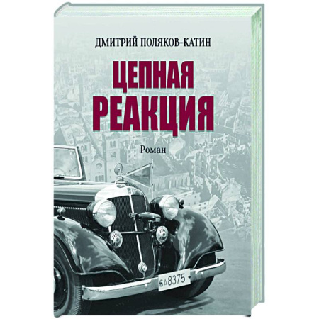 Историческая художественная проза, книга Цепная реакция