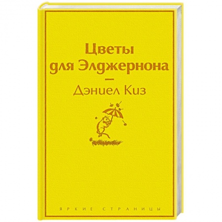 Классика, современная литература, книга Цветы для Элджернона