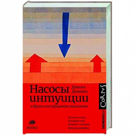 Общественные и гуманитарные науки, книга Насосы интуиции и другие инструменты мышления