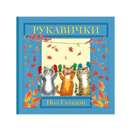Сказки, книга Рукавички
