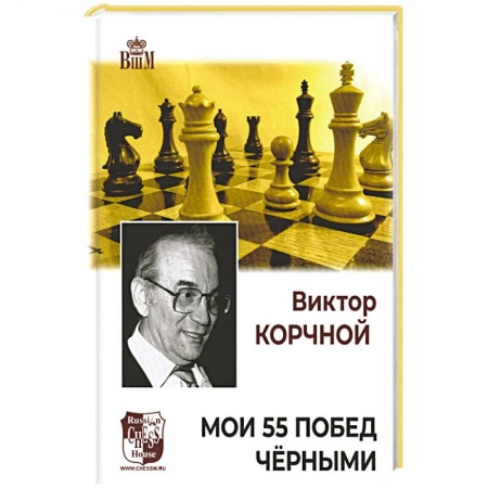 Спорт. Фитнес, книга Мои 55 побед черными