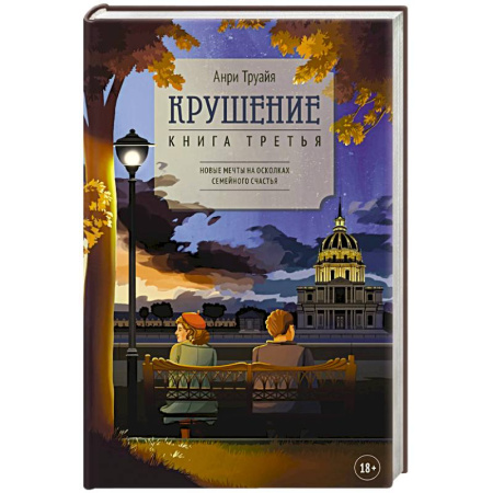 Классика, современная литература, книга Крушение. Книга третья