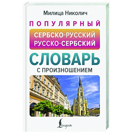 Изучение языков, книга Популярный сербско-русский русско-сербский словарь с произношением