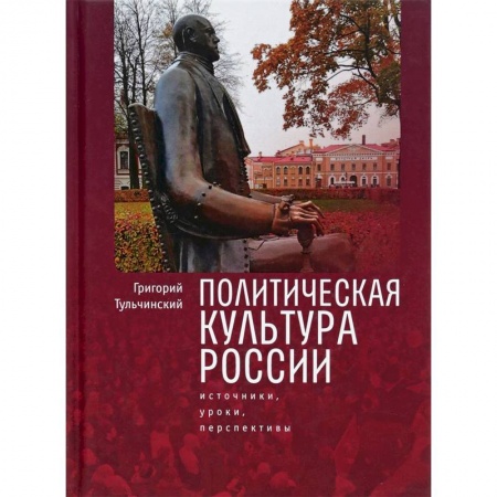 Общественные и гуманитарные науки, книга Политическая культура России. Источники, уроки, перспективы