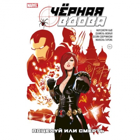 Развлечения. Праздники. Юмор, книга Чёрная Вдова. Поцелуй или смерть