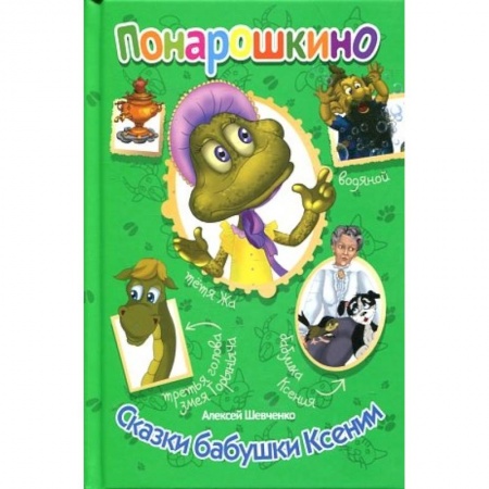 Книги, книга Сказки бабушки Ксении