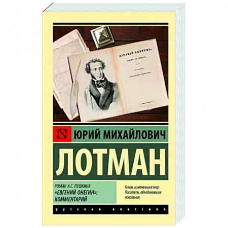 Общественные и гуманитарные науки, книга Роман А.С. Пушкина 'Евгений Онегин': комментарий