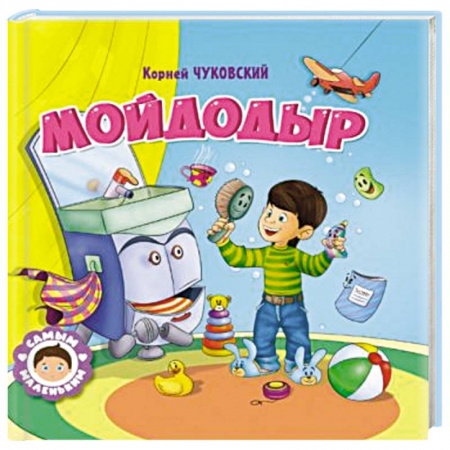 Сказки, книга Мойдодыр