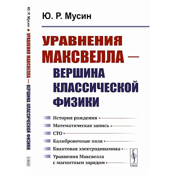 Уравнения Максвелла - вершина классической физики.История рождения. Математическая запись