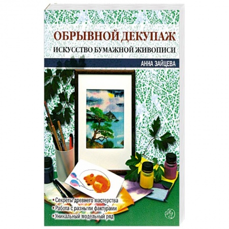 Книги, книга Обрывной декупаж: искусство бумажной живописи