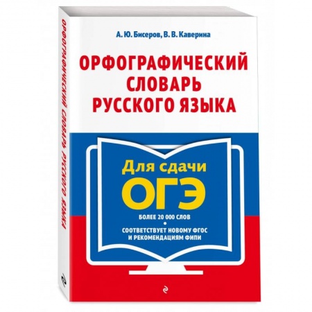 Школьникам и абитуриентам, книга Орфографический словарь русского языка. 5–9 классы