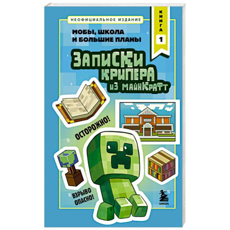 Досуг, творчество и кулинария, книга Записки крипера из Майнкрафт. Книга 1. Мобы, школа и большие планы