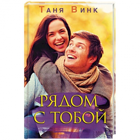 Любовный роман, книга Рядом с тобой