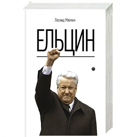 Мемуары, биографии, книга Ельцин