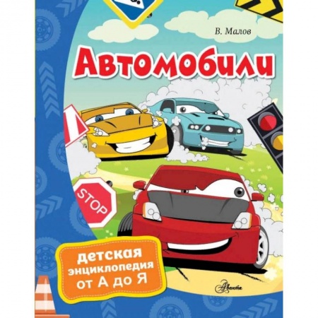 Познавательная литература, книга Автомобили