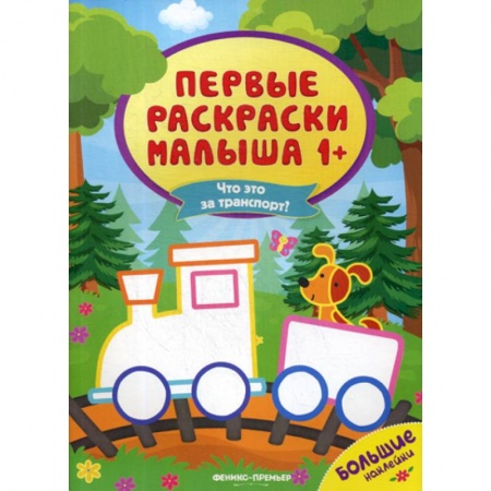 Досуг, творчество и кулинария, книга Что это за транспорт?