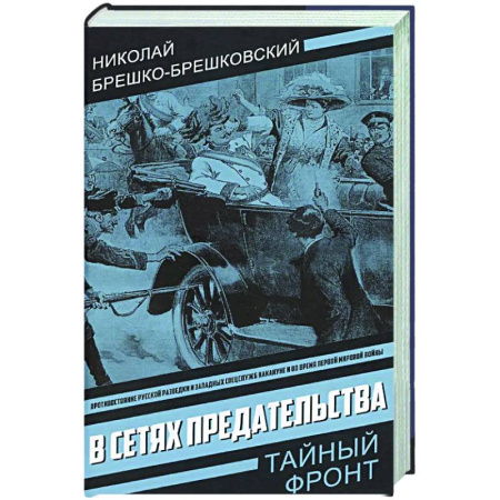 Детективы, триллеры, книга В сетях предательства