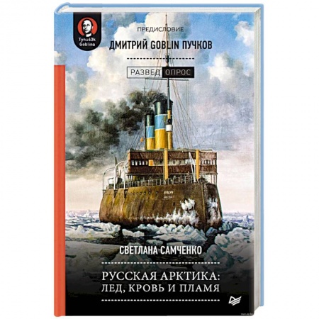 Публицистика, книга Русская Арктика. Лед, кровь и пламя