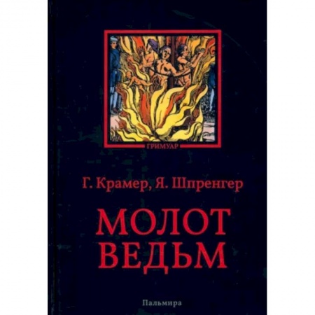 Религиоведение. История религий, книга Молот ведьм