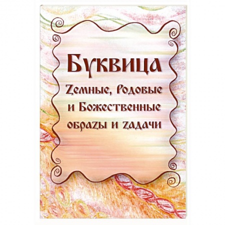 Практическая эзотерика, книга Буквица. Земные, Родовые и Божественные образы и задачи