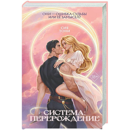 Фантастика, фэнтези, книга Система: Перерождение