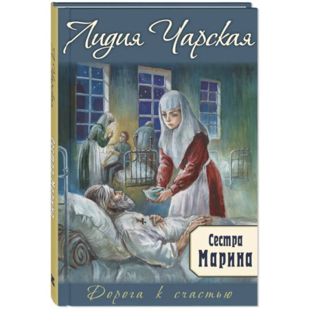 Проза для детей, книга Сестра Марина