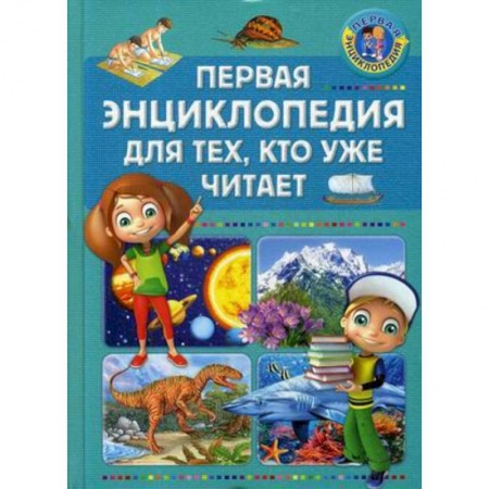 Познавательная литература, книга Первая энциклопедия для тех, кто уже читает