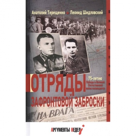 История войн, книга Отряды зафронтовой заброски