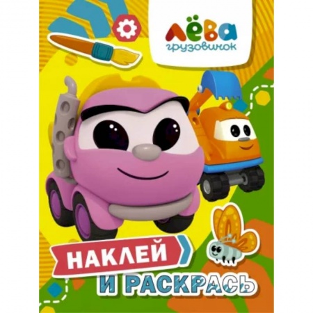 Досуг, творчество и кулинария, книга Грузовичок Лёва. Наклей и раскрась (Лея и Капу)