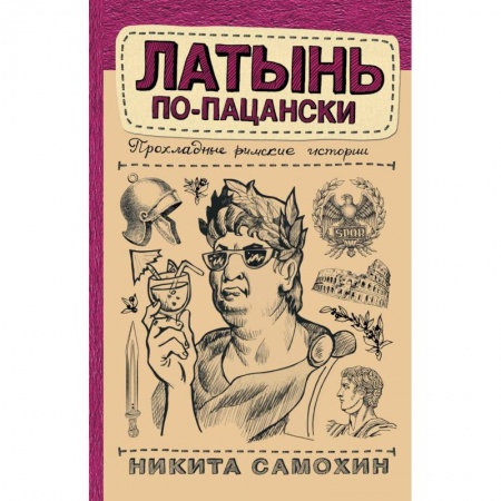 Публицистика, книга Латынь по-пацански