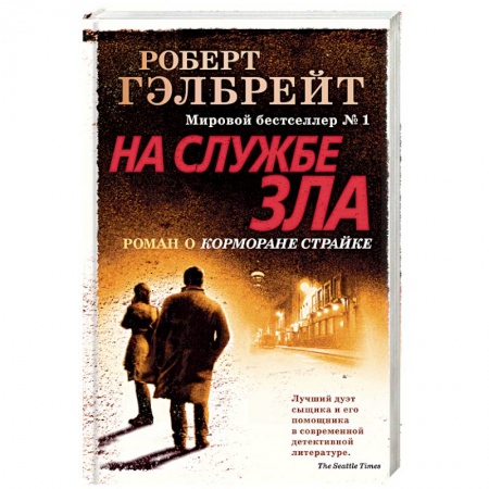 Детективы, триллеры, книга На службе зла