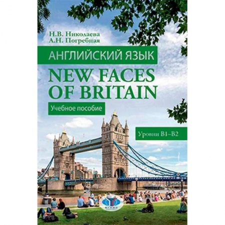 Общественные и гуманитарные науки, книга Английский язык. New Faces of Britain. Учебное пособие. Уровни В1-В2