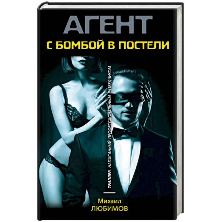 Детективы, триллеры, книга С бомбой в постели